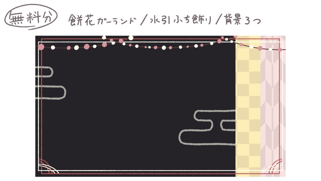 【無料分あり】お正月用 配信素材セット