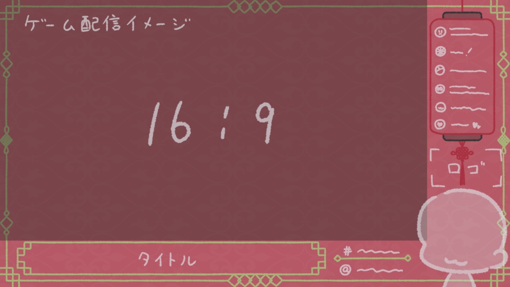 中華風 配信背景素材集 ゲーム/雑談