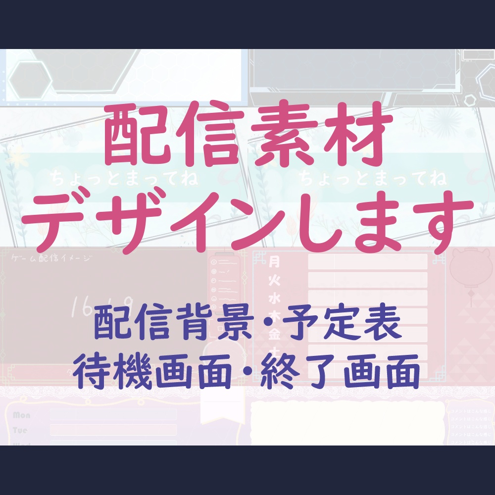 オーダーメイド配信素材デザイン