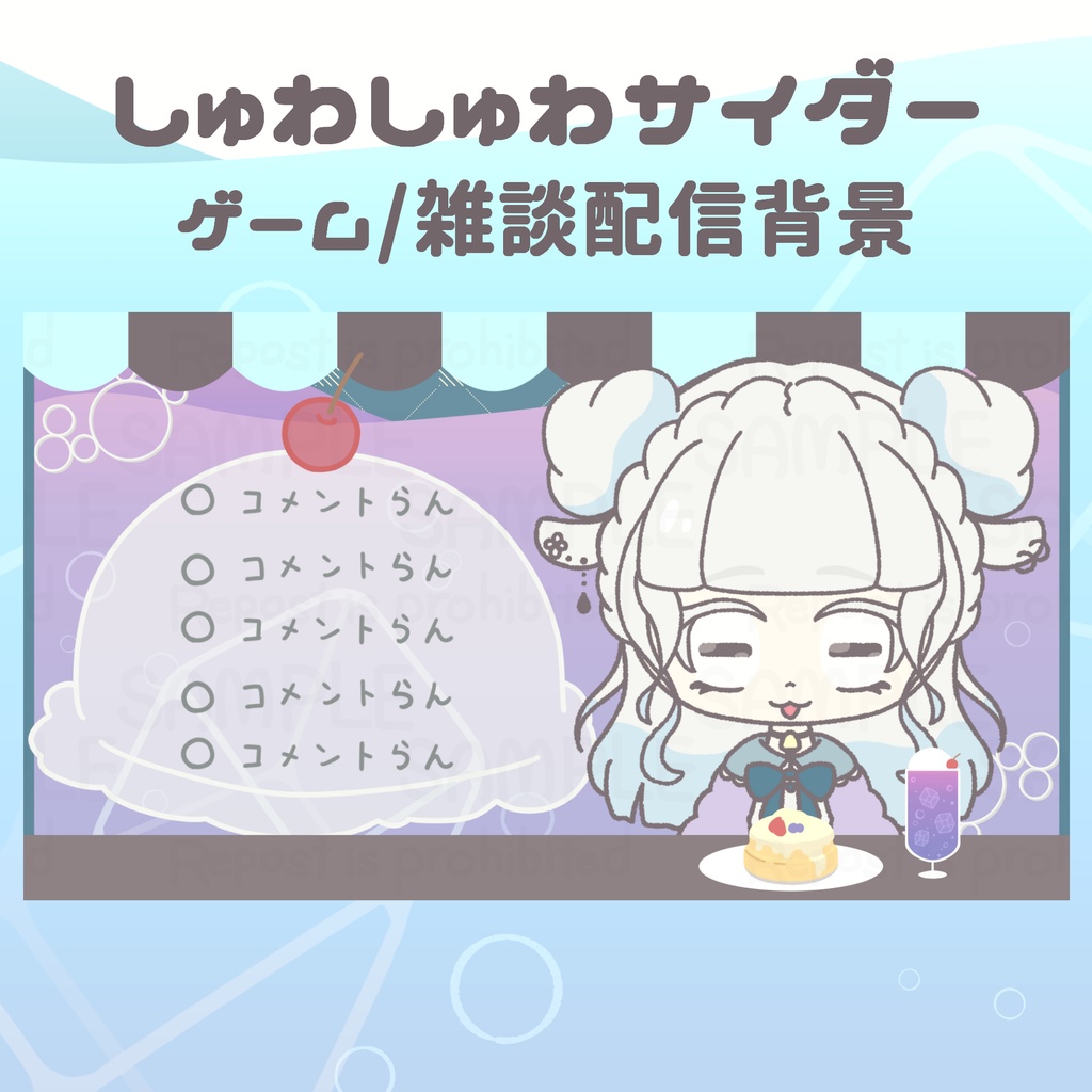 しゅわしゅわサイダー　配信背景素材集　ゲーム/雑談配信