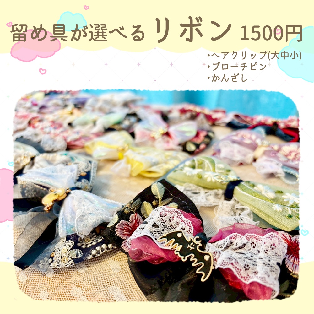 留め具が選べるリボン