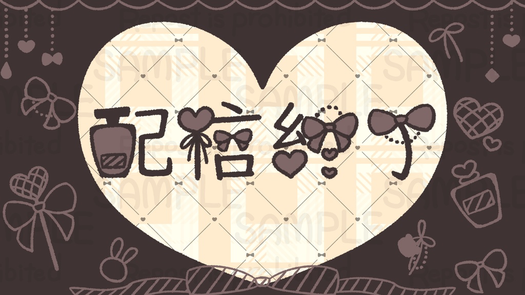 ♡量産地雷風♡ 配信背景セット(ゲーム/雑談/待機/終了)