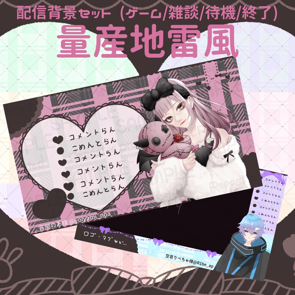 ♡量産地雷風♡　配信背景セット(ゲーム/雑談/待機/終了)