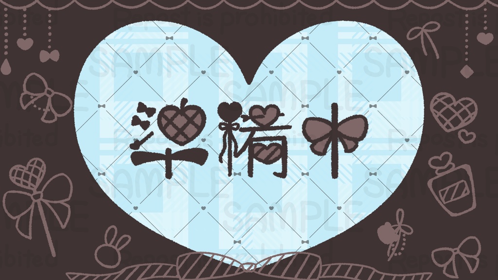 ♡量産地雷風♡ 配信背景セット(ゲーム/雑談/待機/終了)