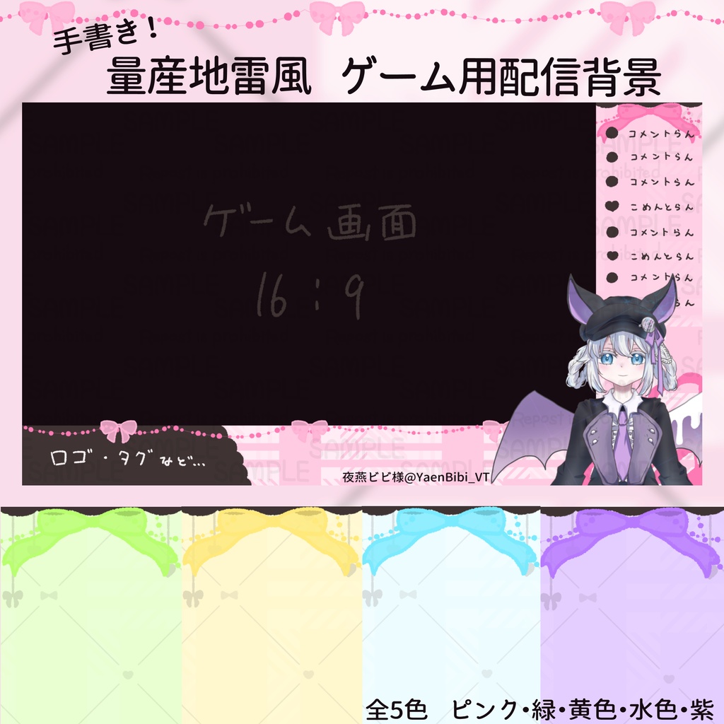 ♡量産地雷風♡ ゲーム用配信背景