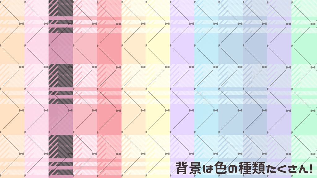 ♡量産地雷風♡ 配信背景セット(ゲーム/雑談/待機/終了)