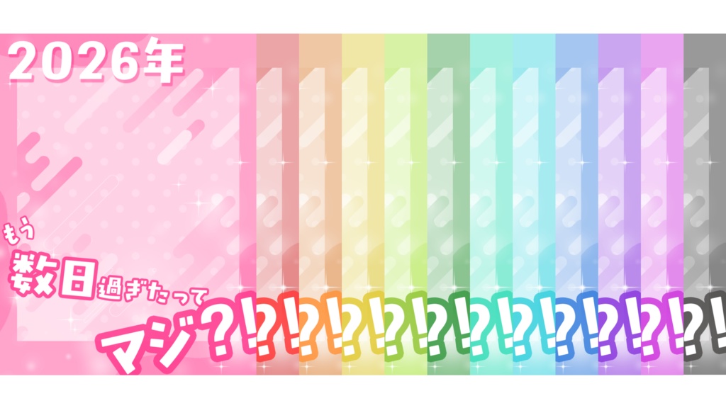  【無料】お正月用 おはV素材12色