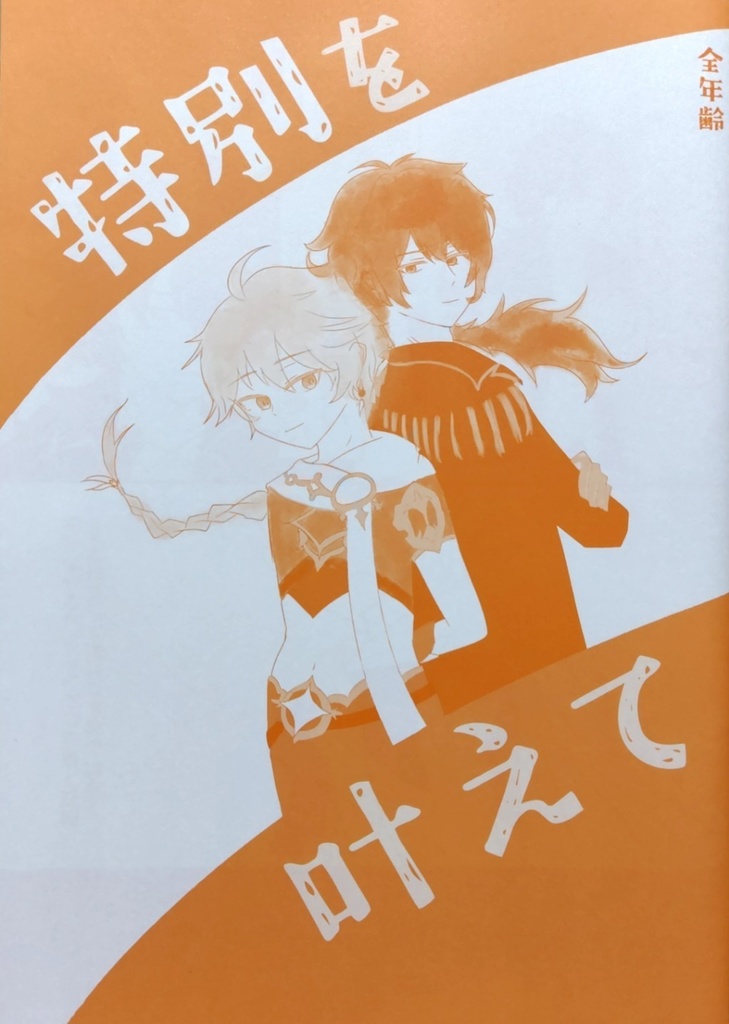 特別を叶えて(空ディル)