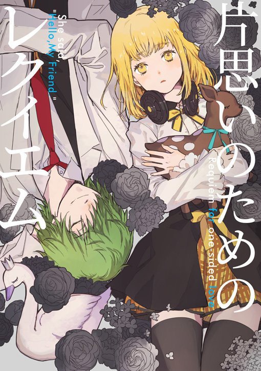 片思いのためのレクイエム