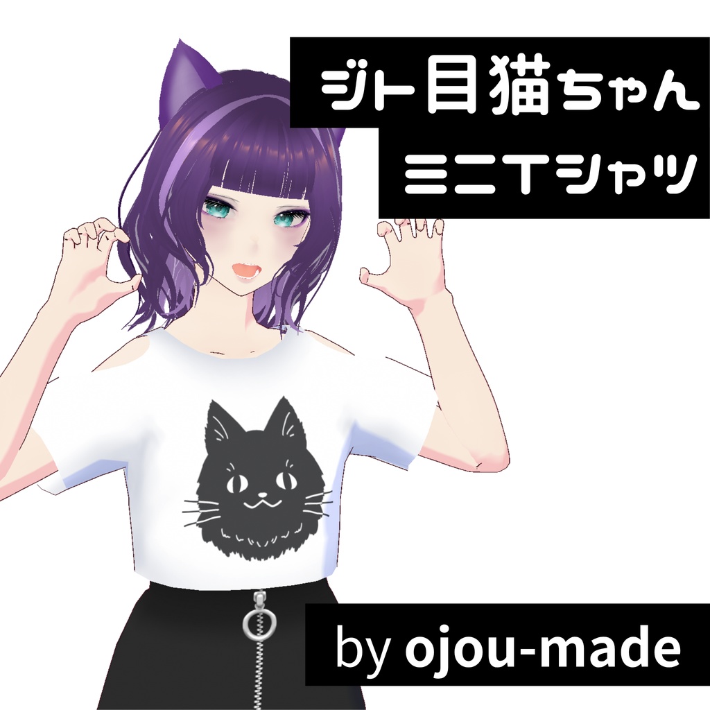 【無料/FREE】ジト目猫ちゃんミニTシャツ【ojou-made】