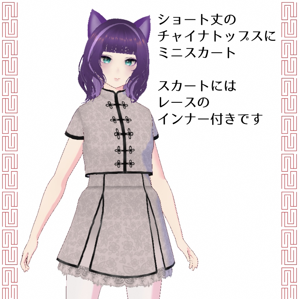 【無料/FREE】チャイナセットアップ【ojou-made】