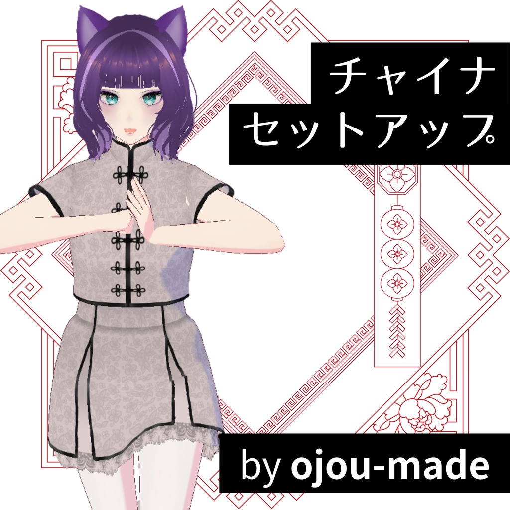 【無料/FREE】チャイナセットアップ【ojou-made】