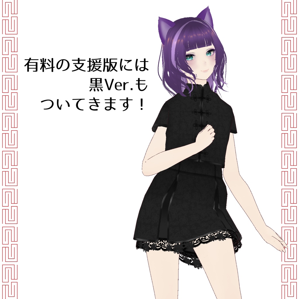 【無料/FREE】チャイナセットアップ【ojou-made】