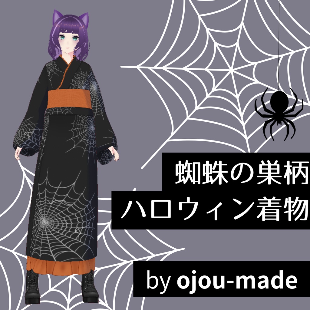 【無料/FREE】蜘蛛の巣柄ハロウィン着物【ojou-made】