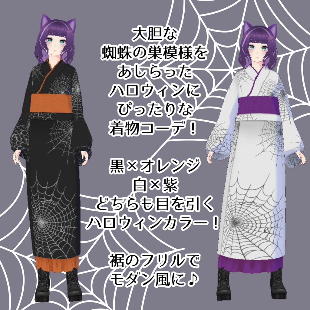 【無料/FREE】蜘蛛の巣柄ハロウィン着物【ojou-made】