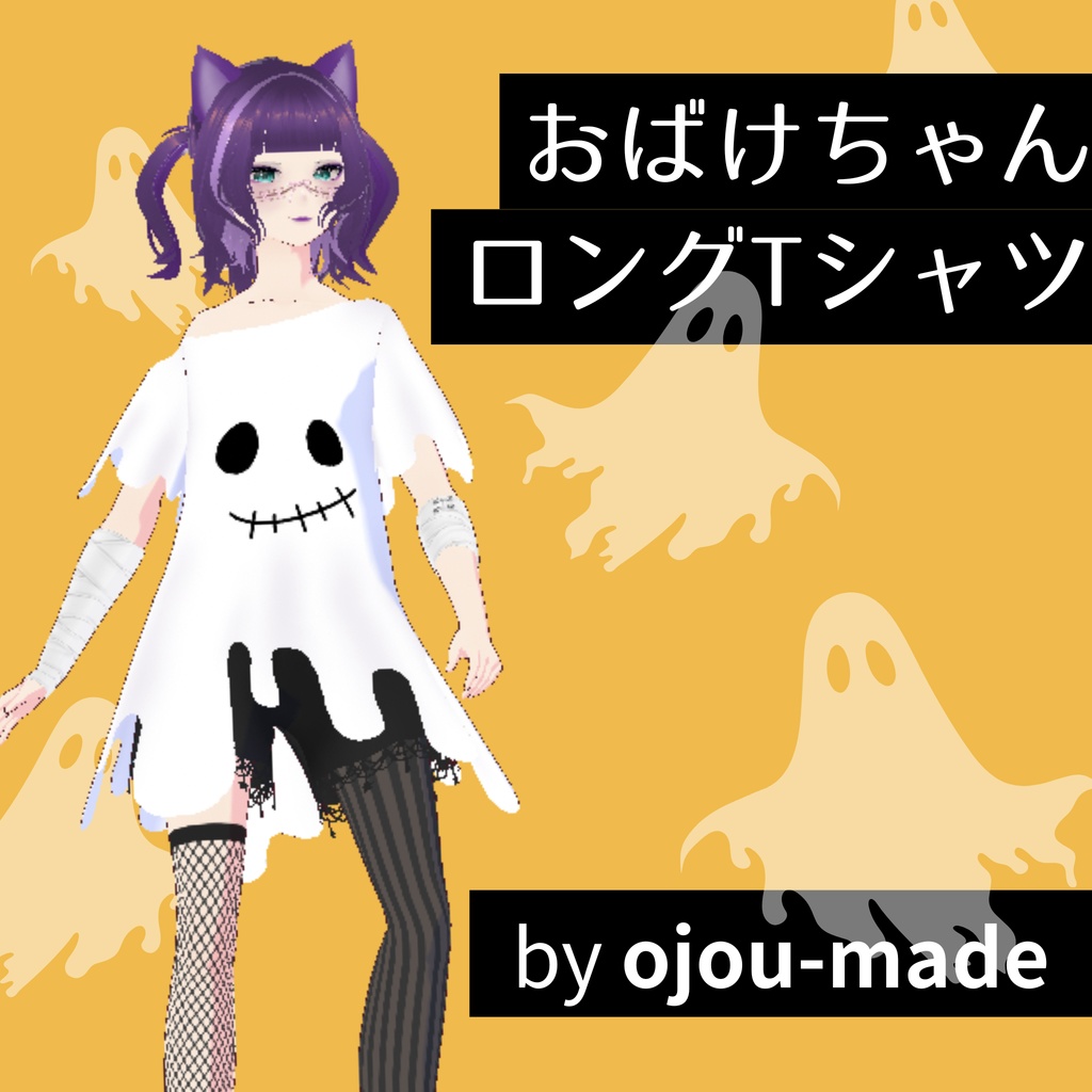 【無料/FREE】おばけちゃんロングTシャツ【ojou-made】