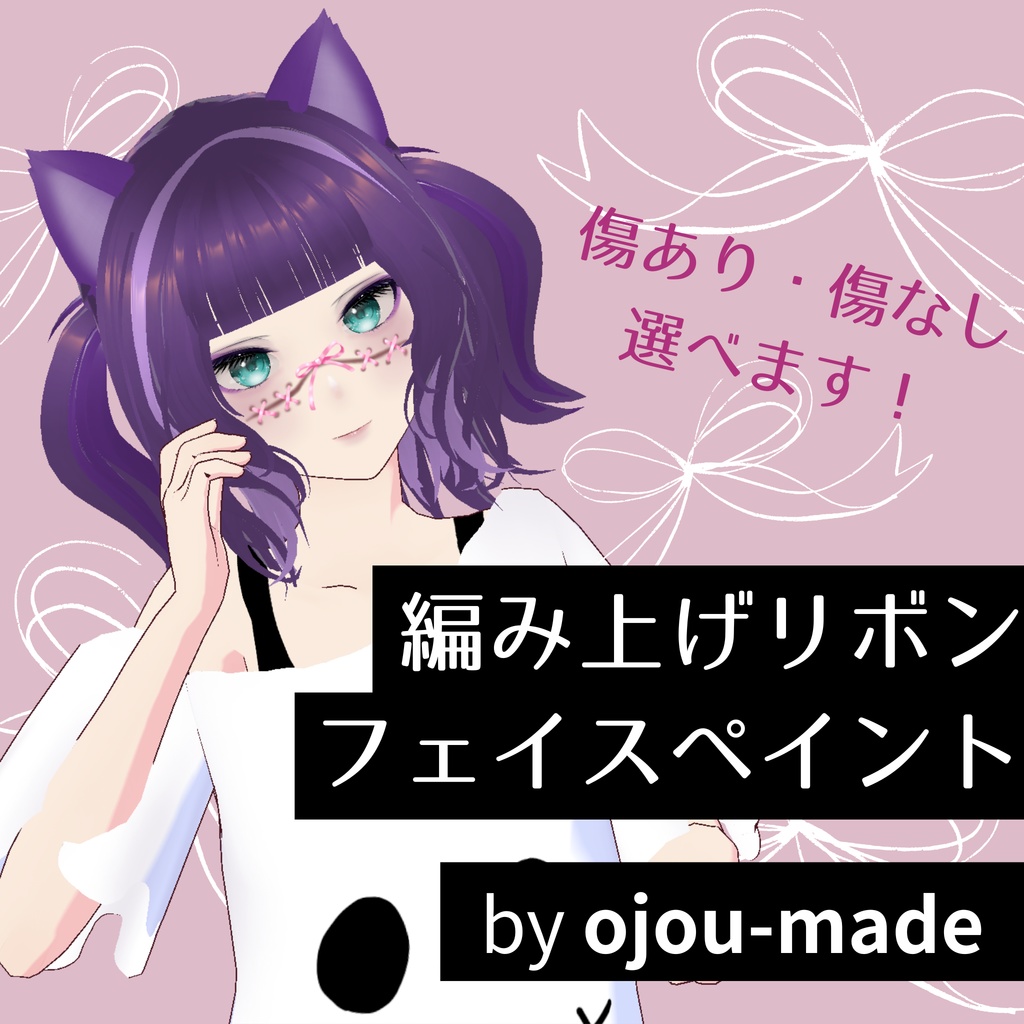 【無料/FREE】編み上げリボンフェイスペイント【ojou-made】