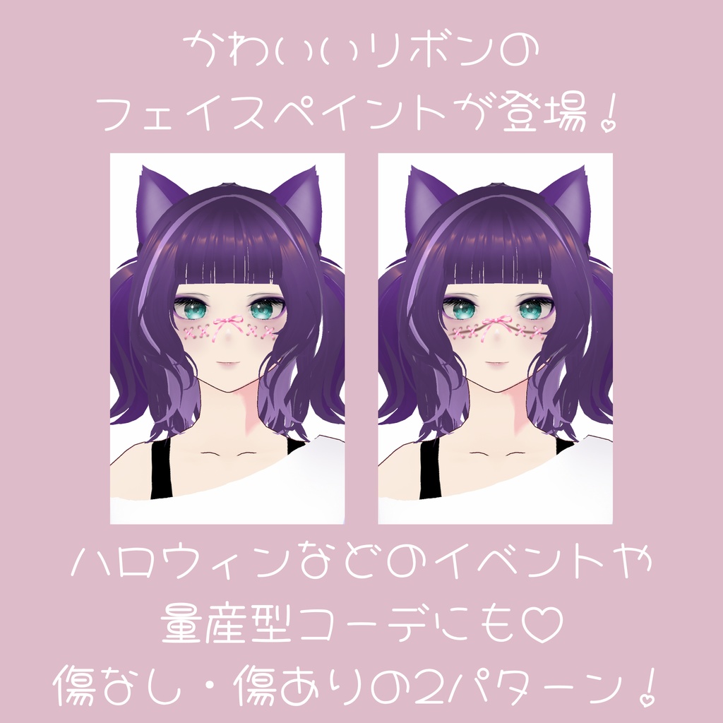 【無料/FREE】編み上げリボンフェイスペイント【ojou-made】