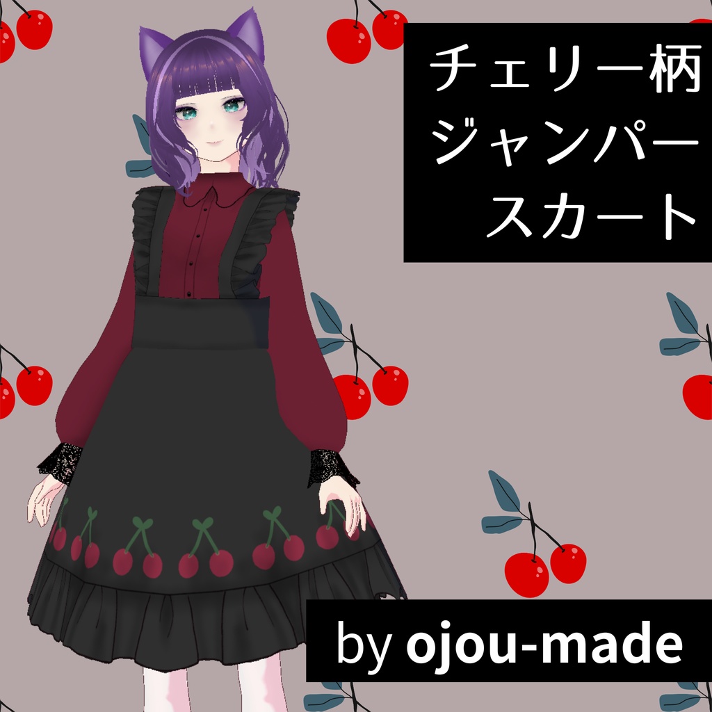 【無料/FREE】チェリー柄ジャンパースカート【ojou-made】