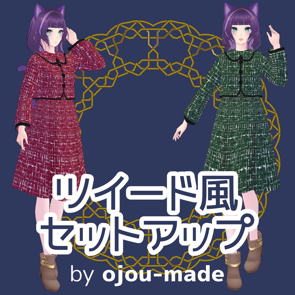 【無料/FREE】ツイードセットアップ【ojou-made】