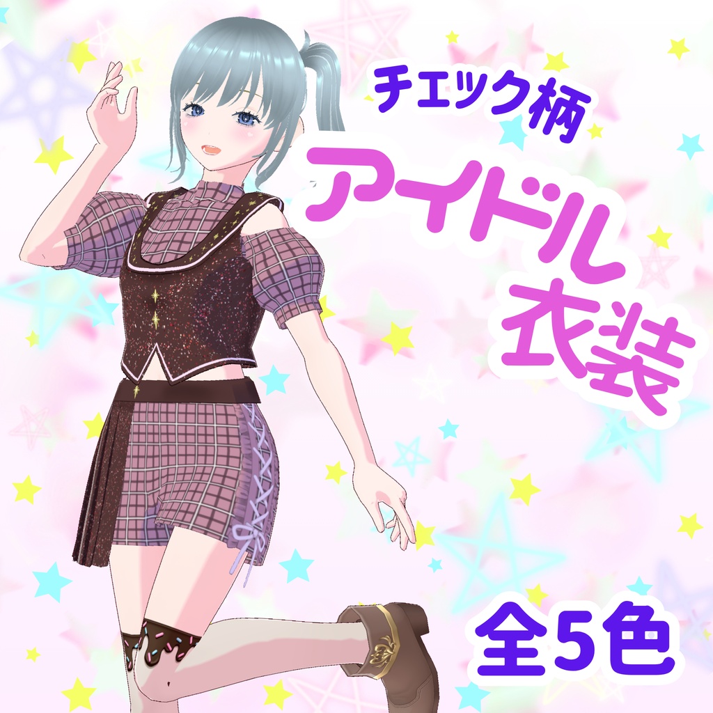 【VRoid Studio正式版】チェック柄アイドル衣装【ojou-made】