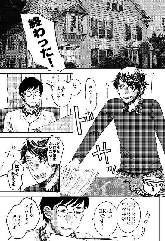 小説家のこわい恋人