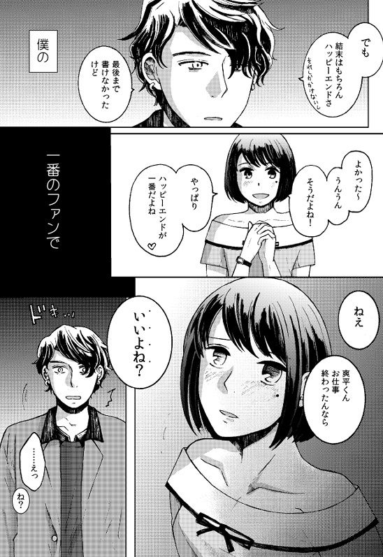 小説家のこわい恋人