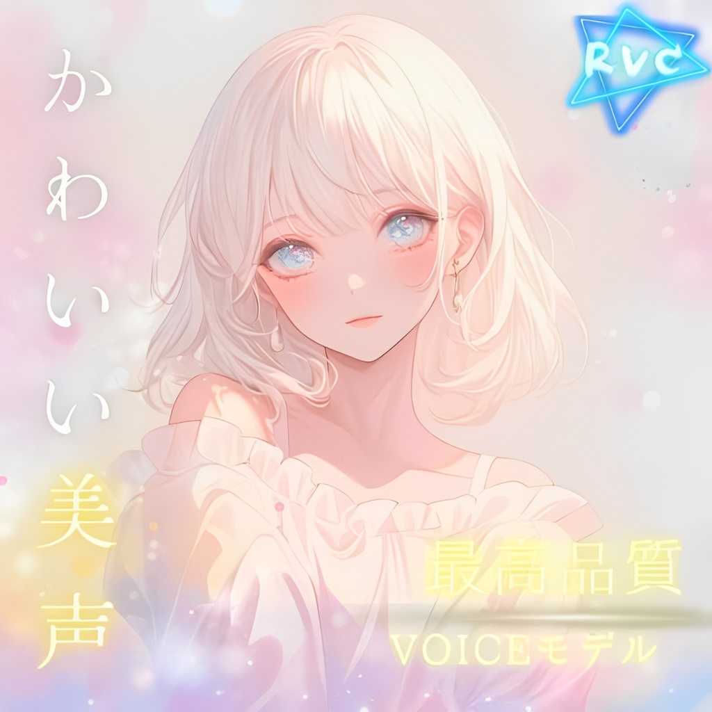 rvc v2最高品質モデル.癒し系「ミユ.Miyu」歌唱対応】 - Voice Labo - BOOTH