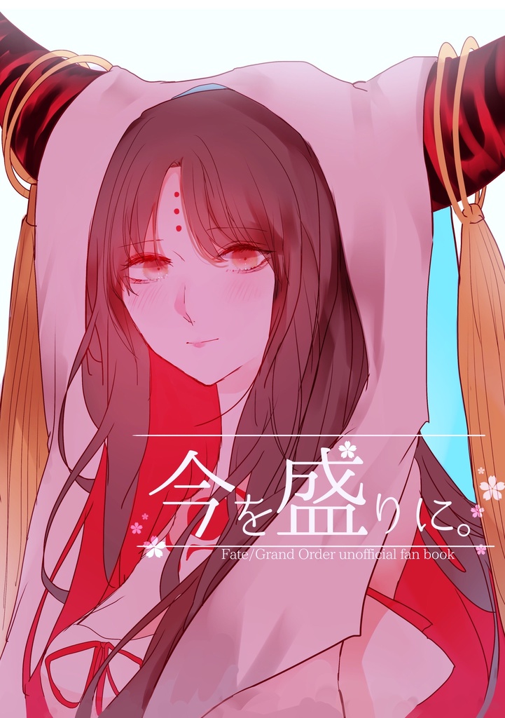 今を盛りに。