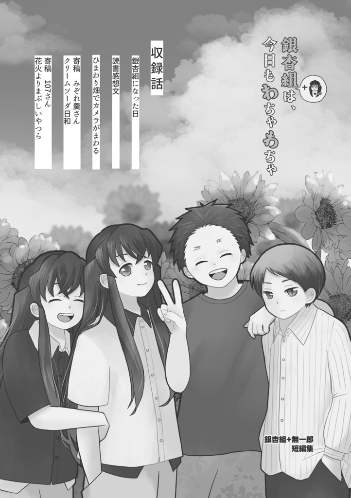 銀杏組+無一郎は、今日もわちゃわちゃ(CPなし)