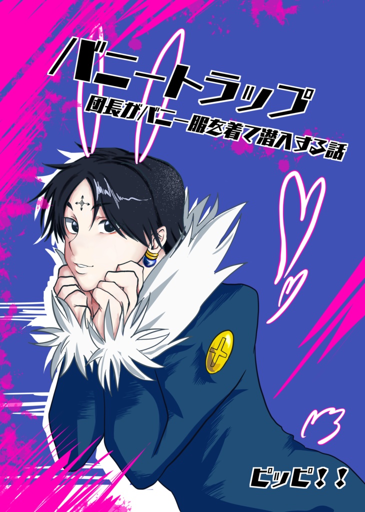 パニートラップ〜団長がパニー服を着て潜入する話〜