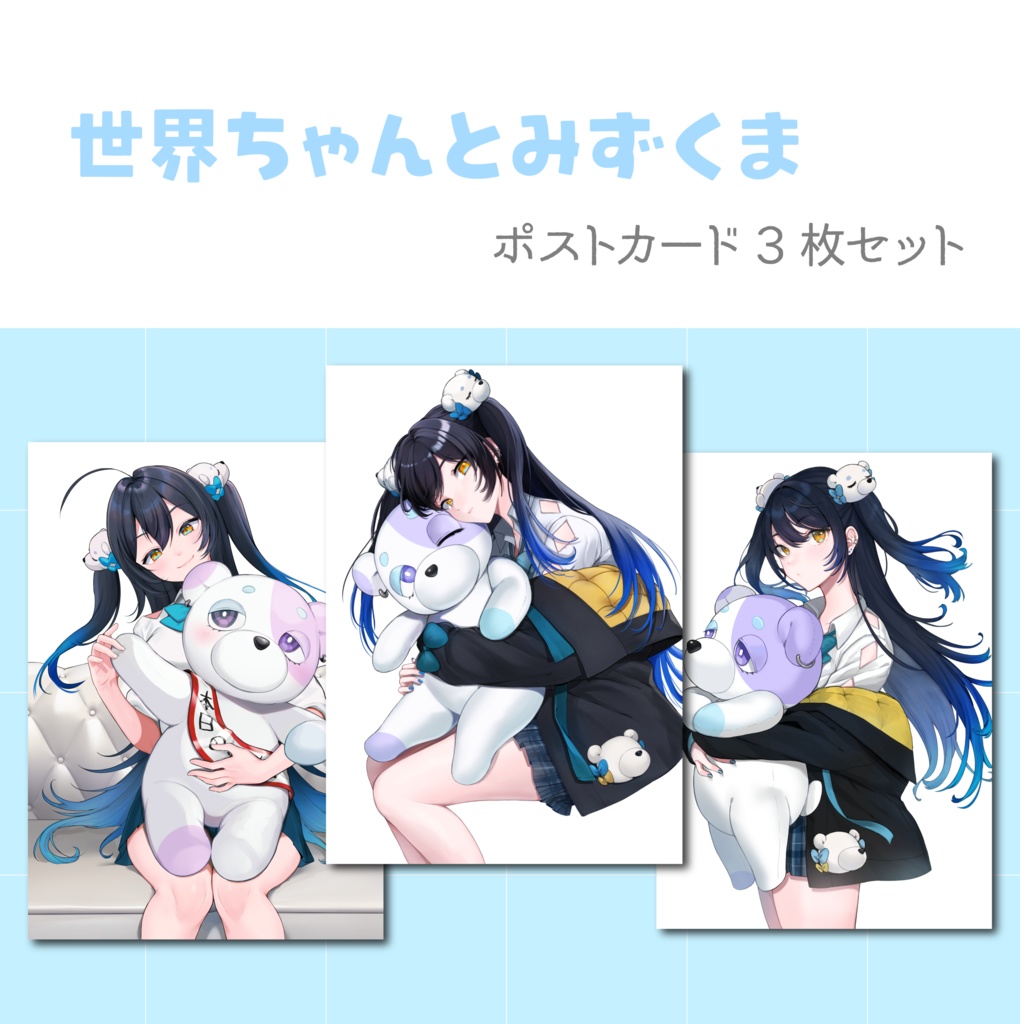 【ポストカードセット】世界ちゃんとくまのポストカードセット