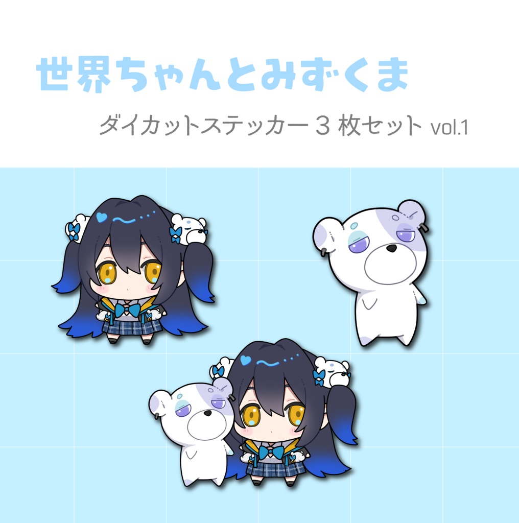 【ステッカー】世界ちゃんとくま　ステッカーセットvol.1