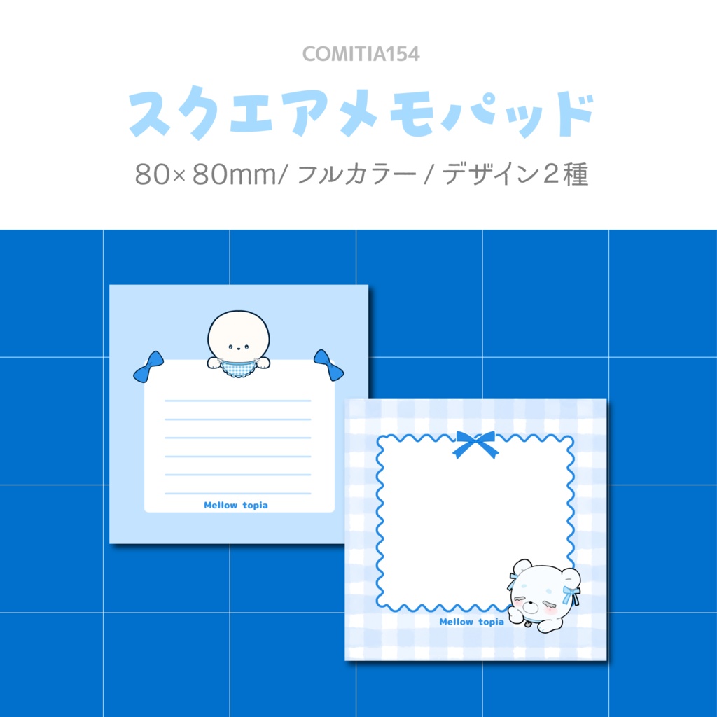 【COMITIA154】スクエアメモパッド