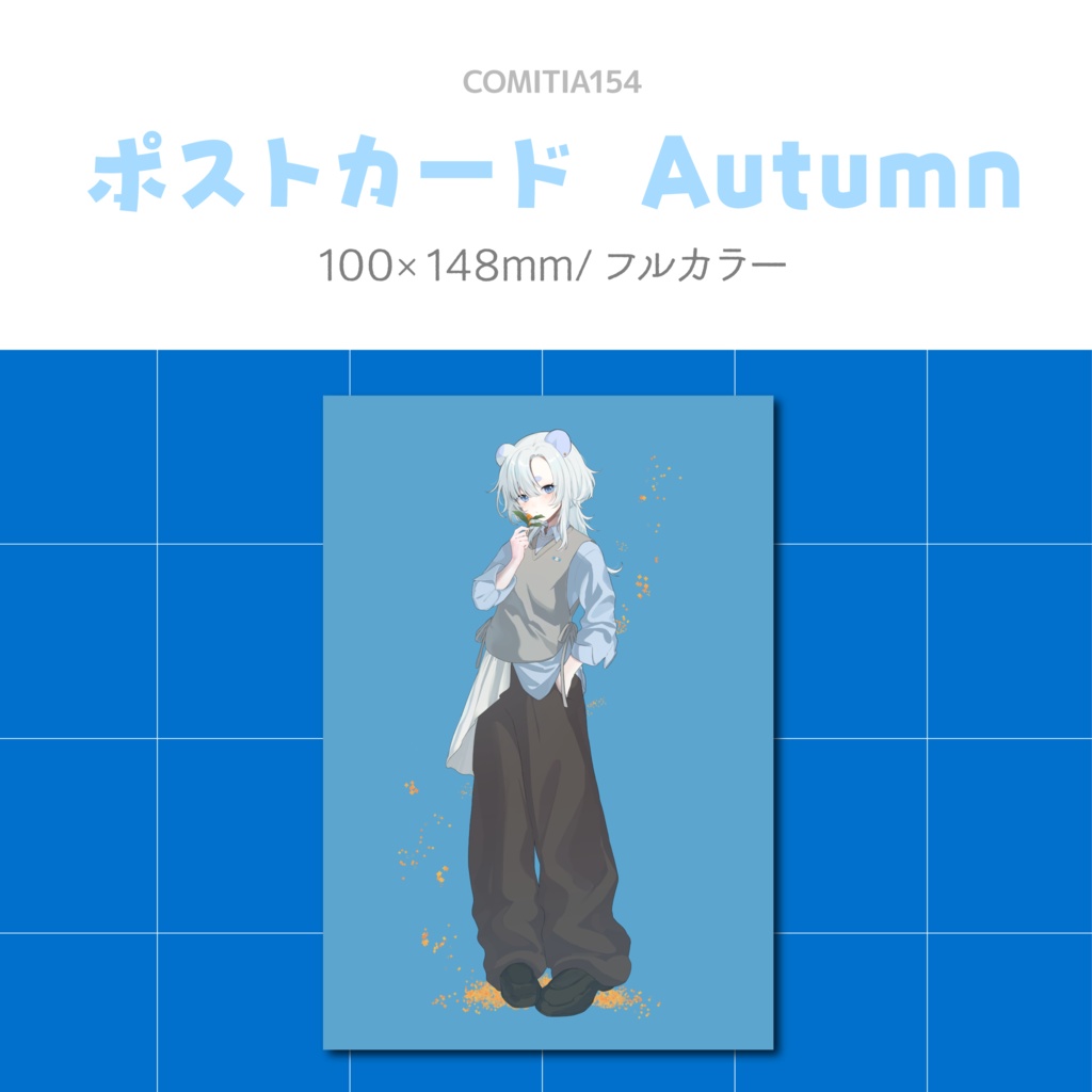 【COMITIA154】ポストカード　Autumn