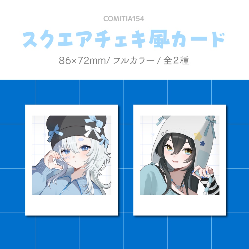 【COMITIA154】スクエア型チェキ風カード
