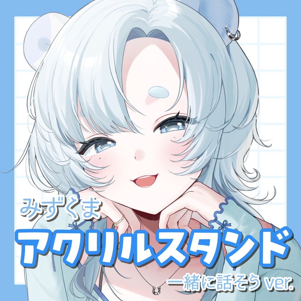 みずくまアクリルスタンド　一緒に話そうver.