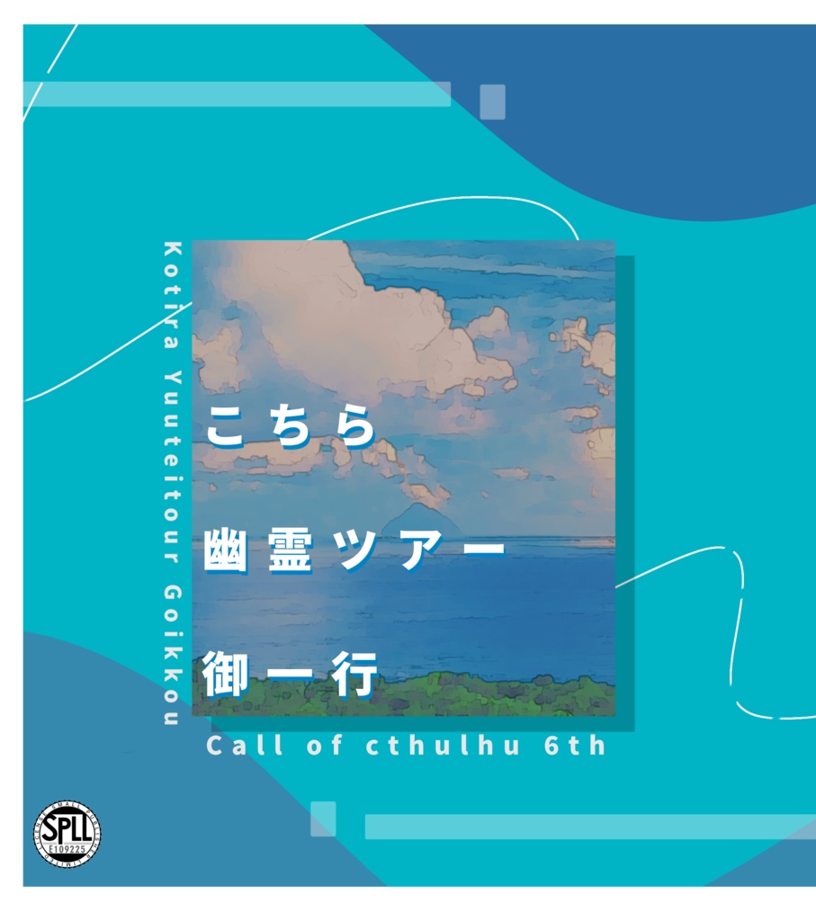 【CoCシナリオ】こちら幽霊ツアー御一行SPLL:E109225