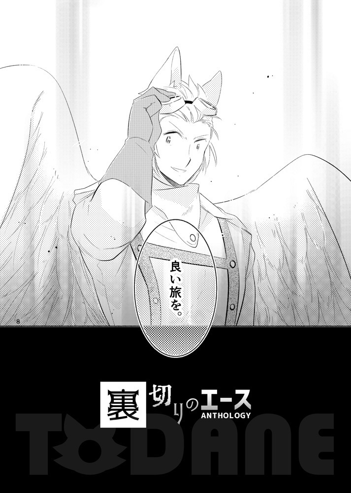 裏切りのエースアンソロジー【#浮遊島企画】