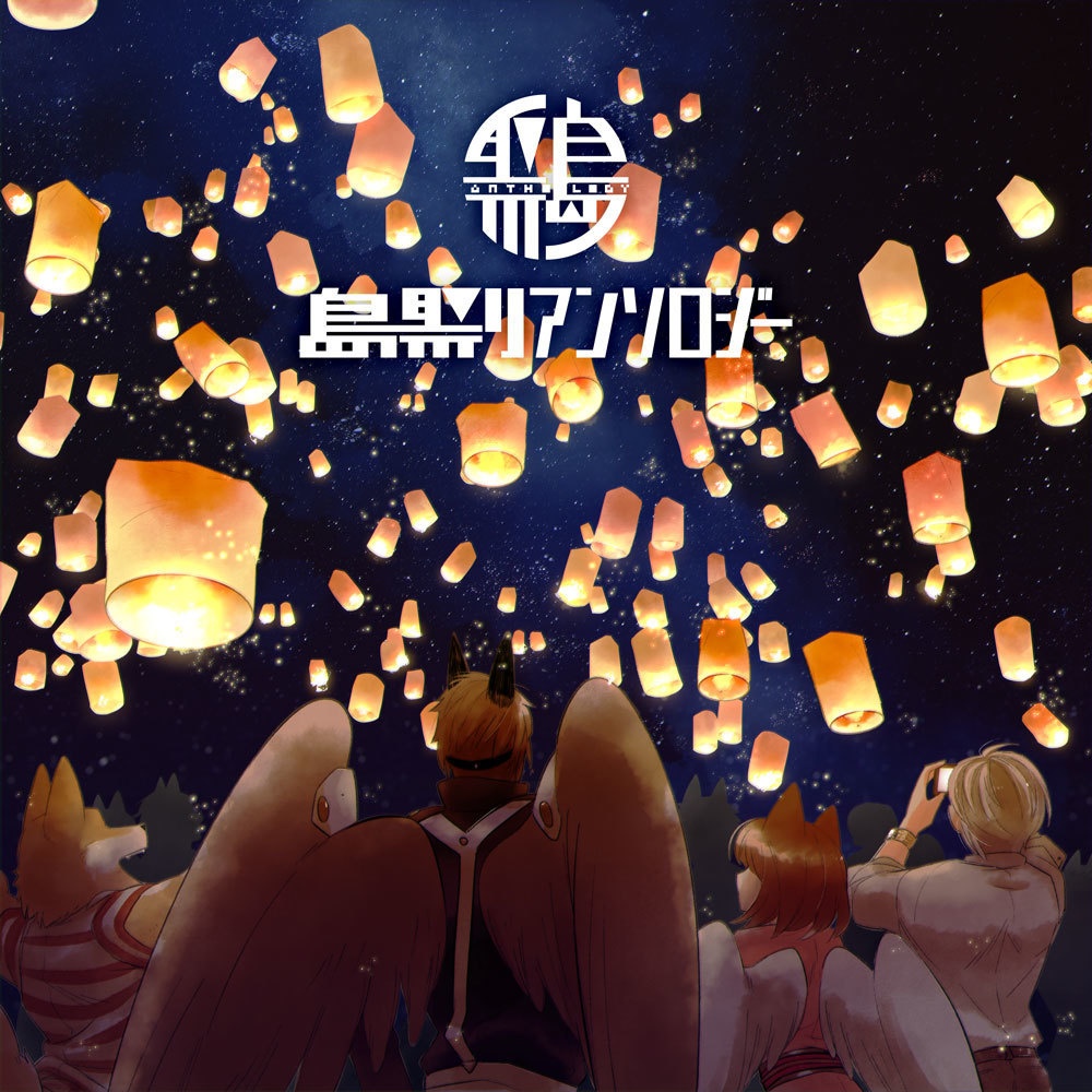 島祭りアンソロジー【#浮遊島企画】