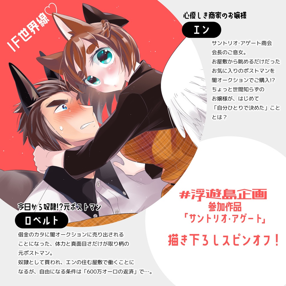 【サントリオ・アゲートスピンオフ】お嬢様とポストマン