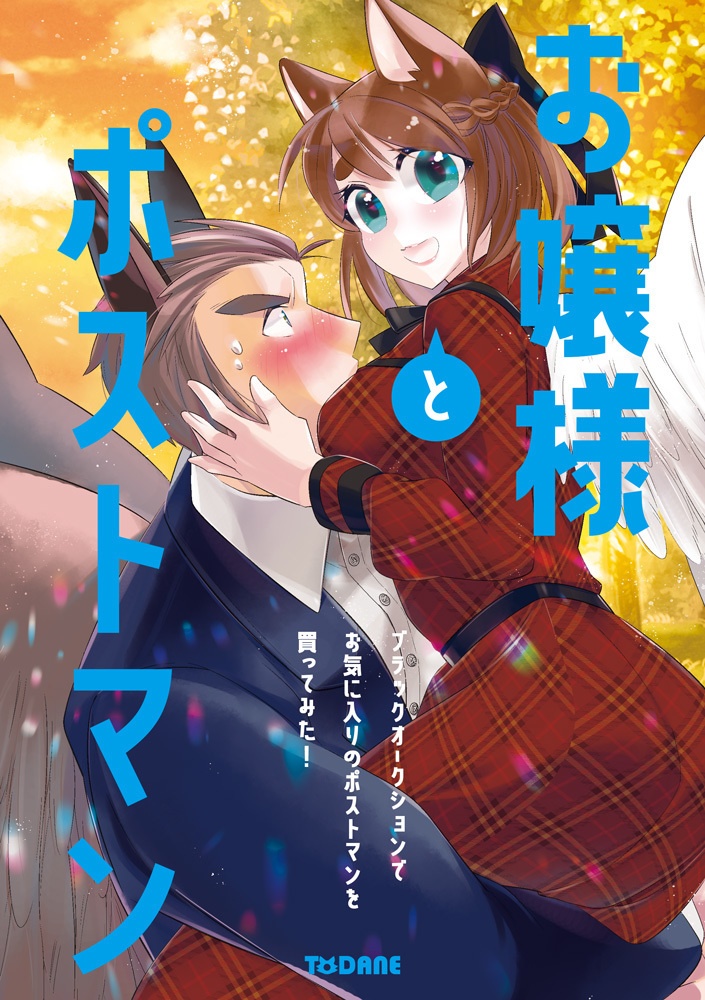 【サントリオ・アゲートスピンオフ】お嬢様とポストマン