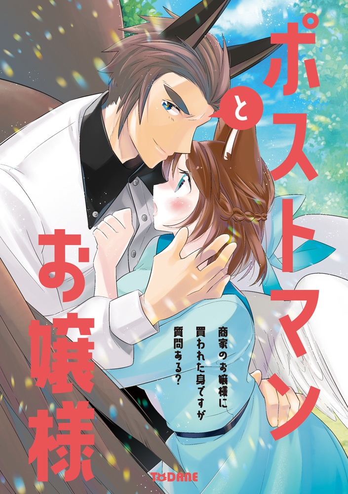 【サントリオ・アゲートスピンオフ】お嬢様とポストマン