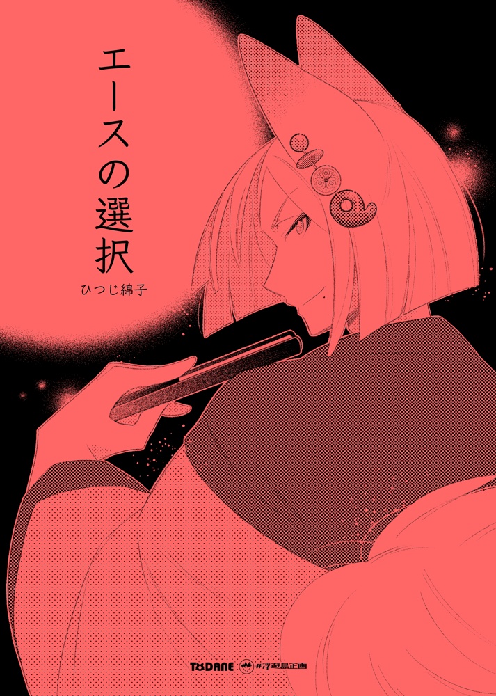 -縁7最終巻-終わりと、【#浮遊島企画】