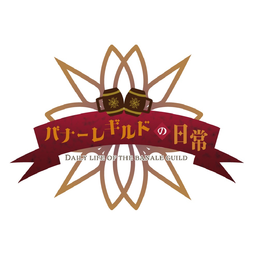 バナーレギルドの日常