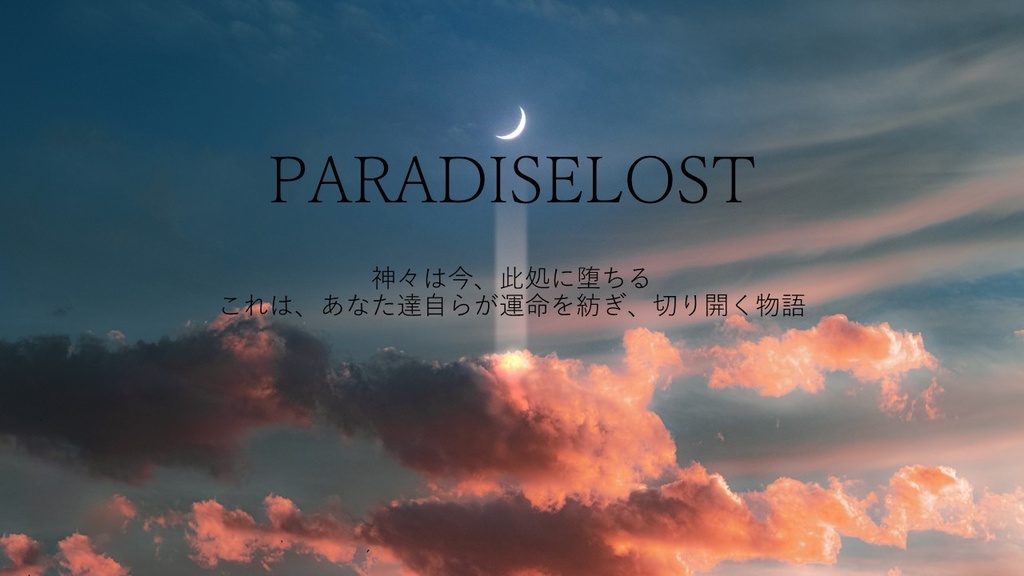 クトゥルフ神話TRPG「PARADISELOST」
