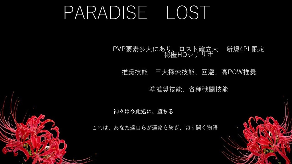 クトゥルフ神話TRPG「PARADISELOST」