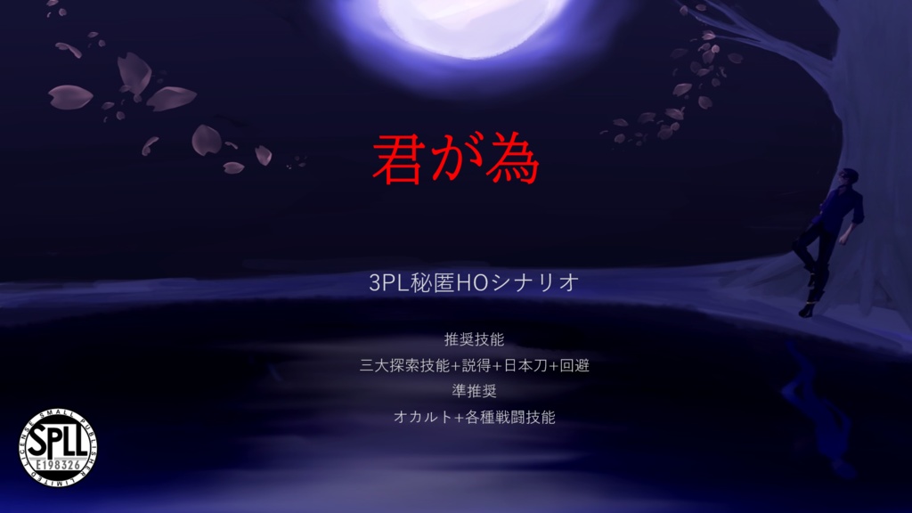 CoC6版シナリオ「君が為」SPLL:E198326