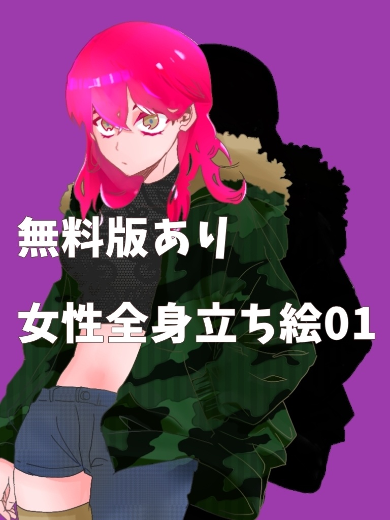 【無料あり】キャラクター立ち絵_女性01