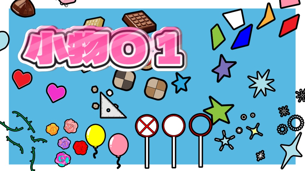 【透過素材】小物まとめ01